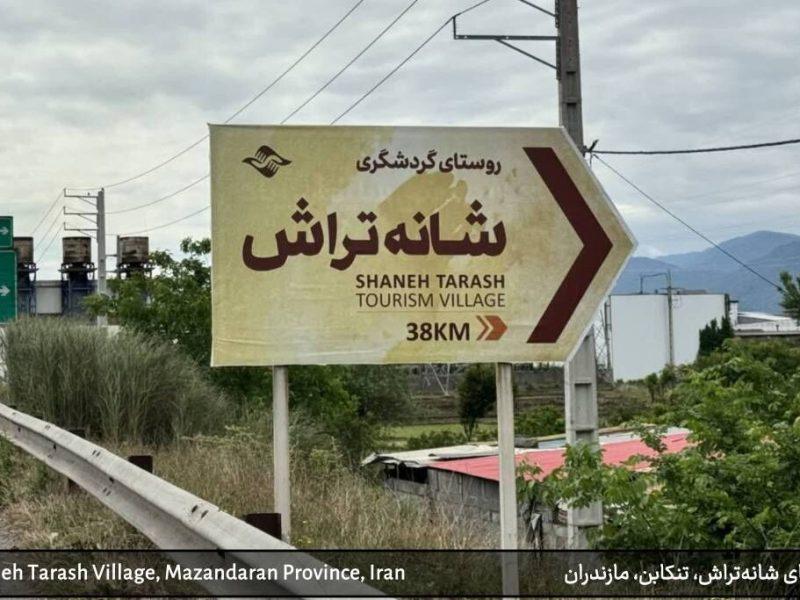 تحقق توسعه پایدار در شانه‌تراش با رشد متوازن زیرساخت‌ها و حفاظت از زیست‌بوم
