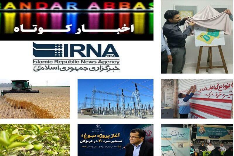 نیم نگاهی به خبرهای کوتاه هرمزگان/این صفحه به‌روز رسانی می‌شود