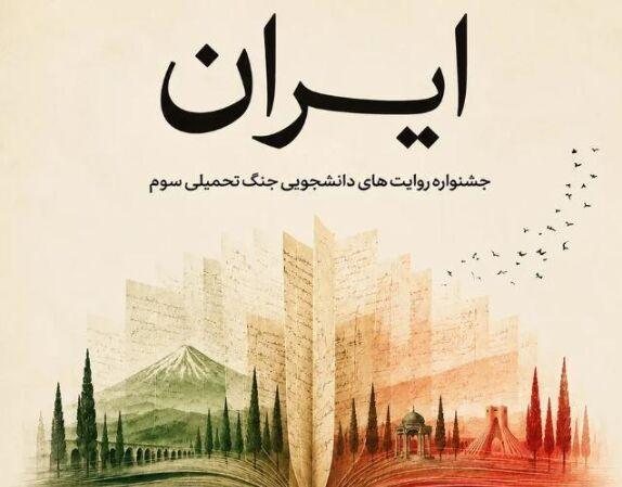 آغاز فعالیت جشنواره ملی روایت دانشجویی ایران درجنگ/ رونمایی از پوستر