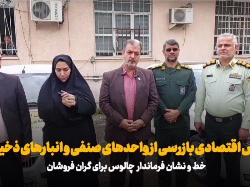 فیلم| آغاز نخستین رزمایش اقتصادی بازرسی از واحدهای صنفی چالوس