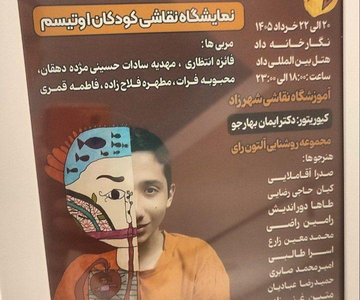 پوستر نمایشگاه نقاشی کودکان اوتیسم در یزد رونمایی شد + فیلم
