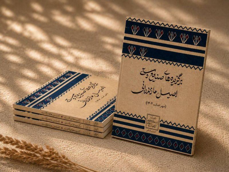 کتاب برگزیدههای صنایعدستی اصیل مازندران در سال ۱۴۰۴ تدوین شد