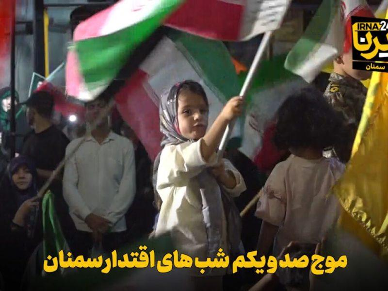فیلم | موج صد و یکم شب‌های اقتدار سمنان
