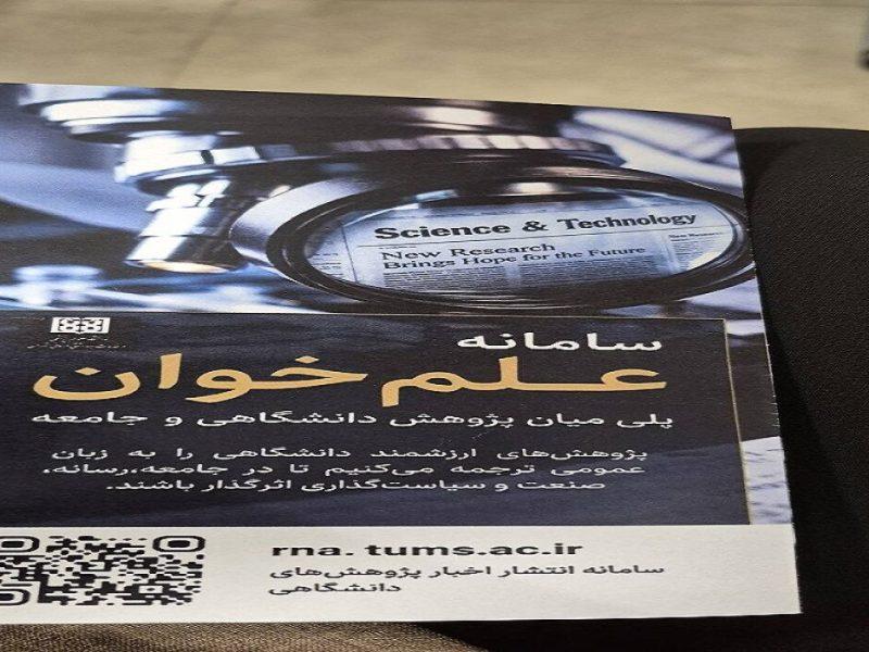 رونمایی از «علم‌خوان»؛ پلی میان پژوهش دانشگاهی و جامعه