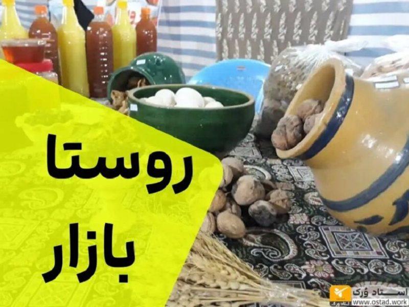 روستابازار؛ گذرگاه مستقیم از مزرعه تا سفره