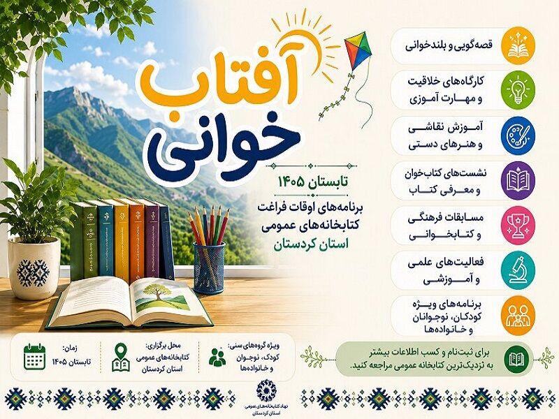 «آفتابخوانی۱۴۰۵»؛ تابستانی پربار با مطالعه در کتابخانههای کردستان