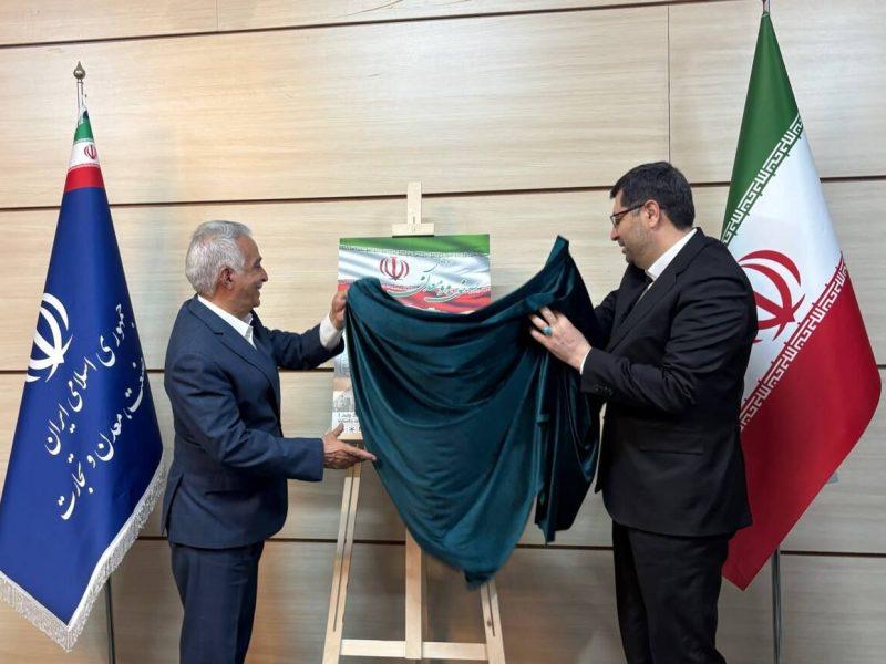 پوستر بزرگداشت «روز ملی صنعت و معدن» رونمایی شد