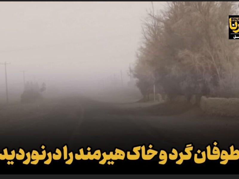 فیلم| طوفان گرد و خاک هیرمند را درنوردید