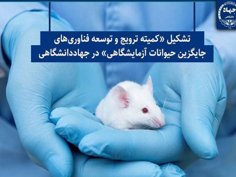تشکیل کمیته ترویج و توسعه فناوری‌های جایگزین حیوانات آزمایشگاهی