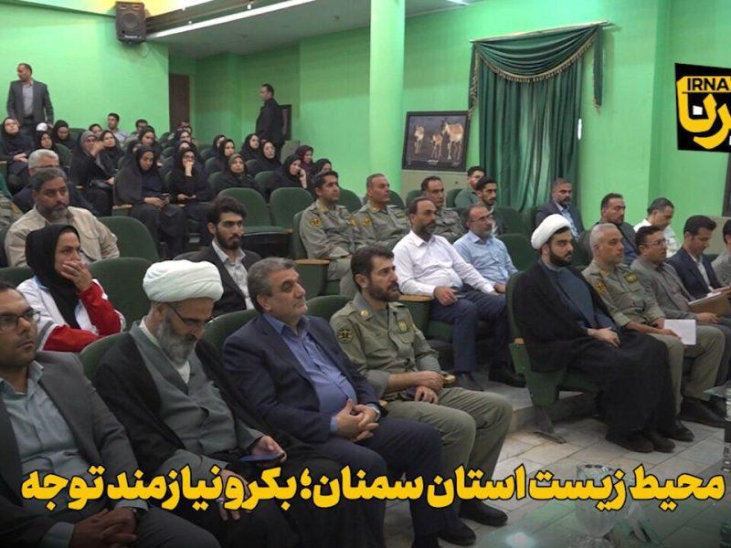 فیلم | محیط زیست استان سمنان؛ بکر و نیازمند توجه