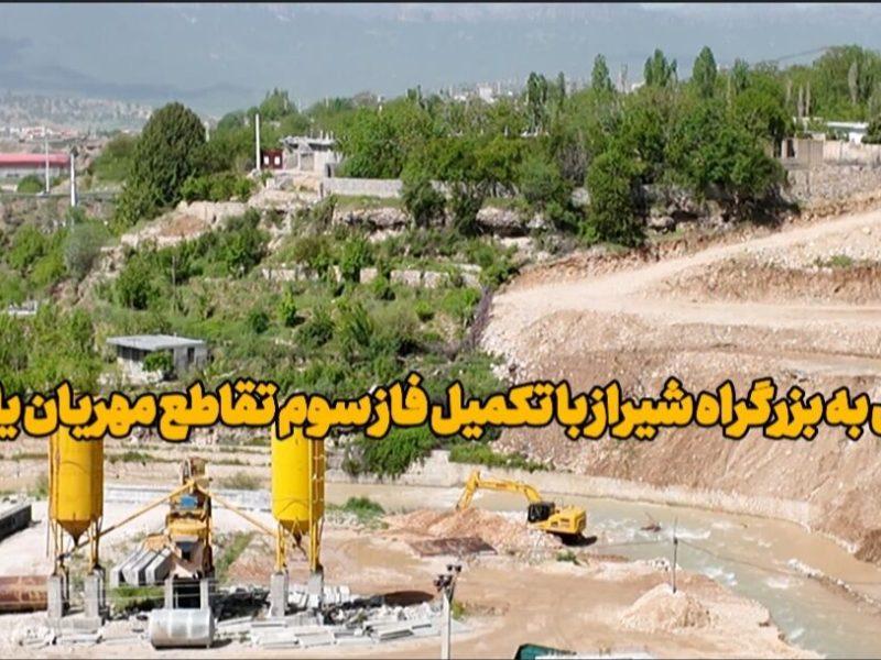 فیلم | تکمیل فاز سوم تقاطع مهریان؛ گام بلند برای اتصال یاسوج به بزرگراه شیراز