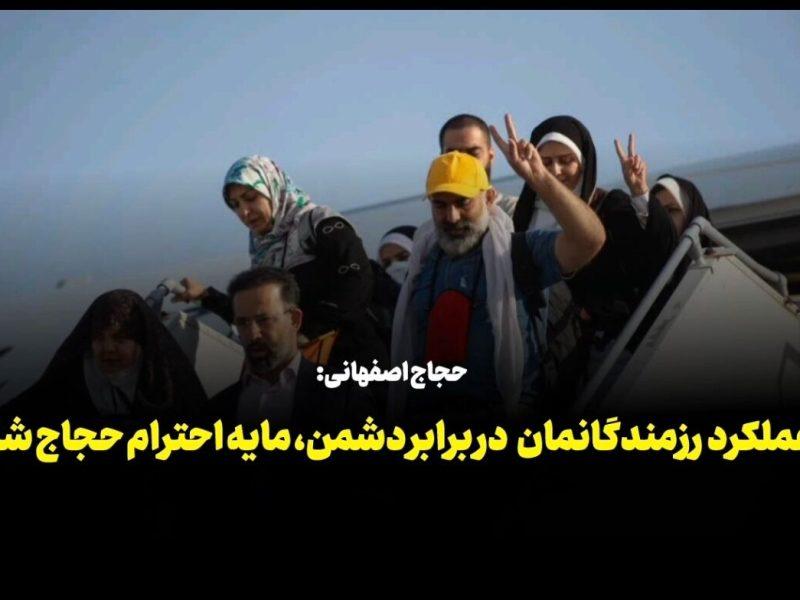 فیلم| حجاج اصفهانی: عملکرد رزمندگانمان در برابر دشمن، مایه احترام حجاج شد