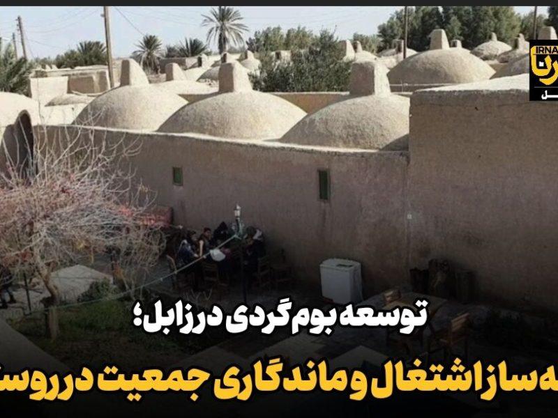 فیلم| توسعه بومگردی در زابل، زمینهساز اشتغال و ماندگاری جمعیت در روستاها