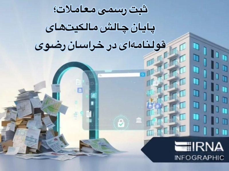 اینفوگرافیک| ثبت رسمی معاملات، پایان چالش املاک قولنامه‌ای