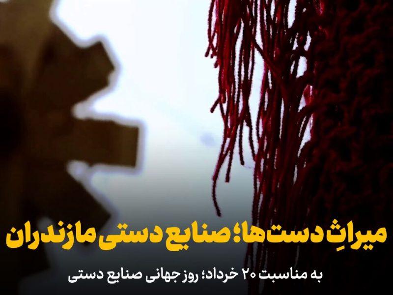 فیلم | میراثِ دست‌ها