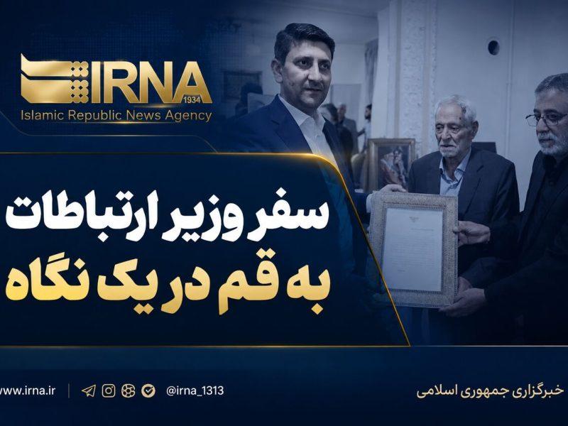 اینفو| سفر وزیر ارتباطات به قم در یک نگاه