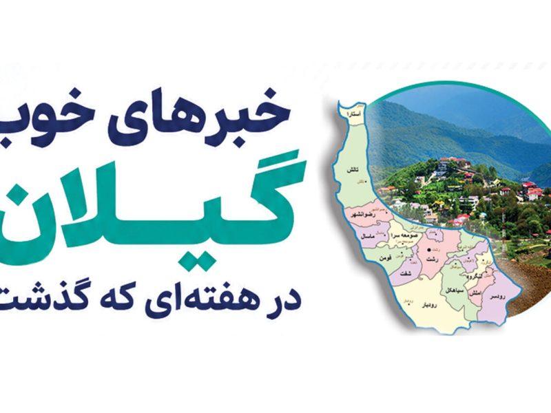 اینفوگرافیک| خبرهای خوب گیلان در هفته‌ای که گذشت