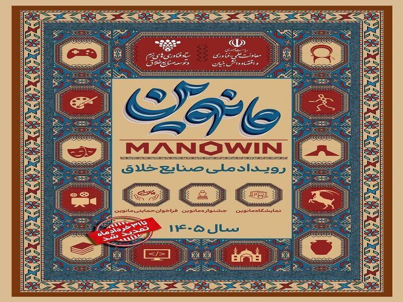 تمدید دوباره مهلت ثبت‌ نام در بزرگترین رویداد ملی صنایع خلاق مانوین