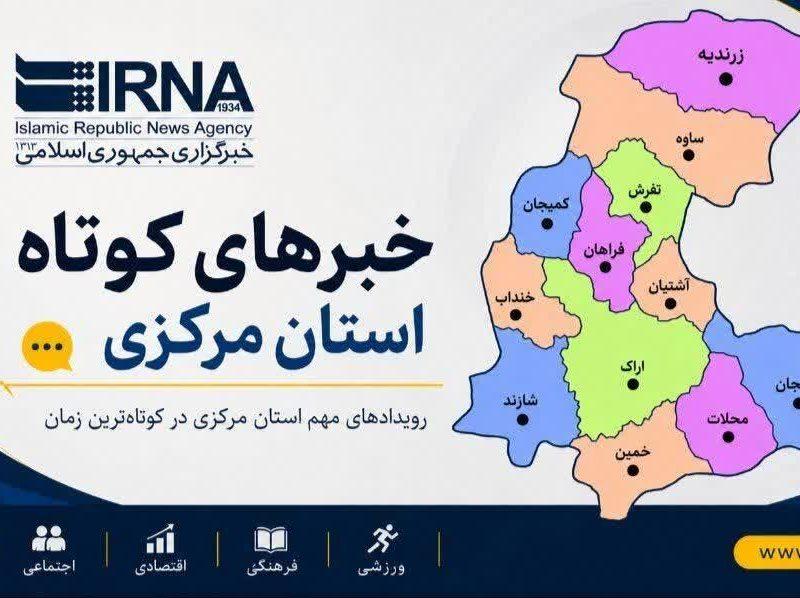 اخبار کوتاه چهارشنبه استان مرکزی؛ این صفحه بروز رسانی می‌شود