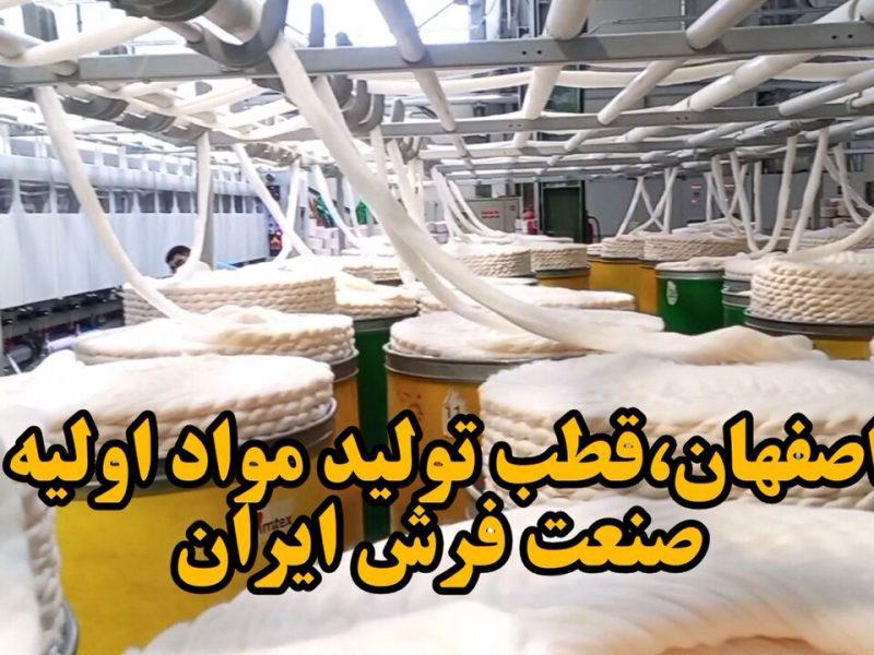 فیلم| اصفهان، قطب تولید مواد اولیه صنعت فرش ایران