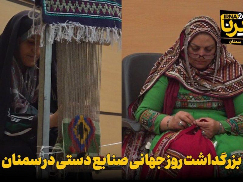 فیلم | بزرگداشت روز جهانی صنایع دستی در سمنان