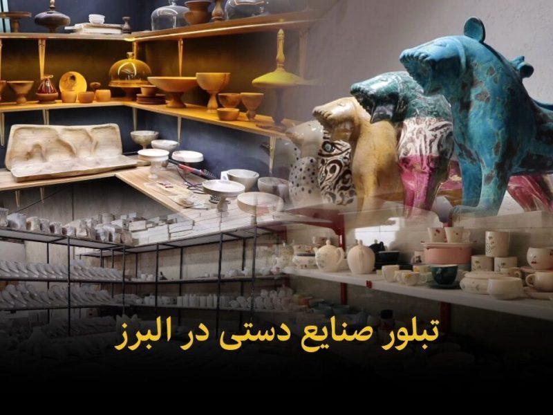 فیلم | تبلور صنایع دستی در البرز