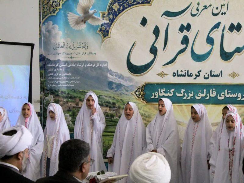 قارلق بزرگ؛ نخستین روستای برگزیده قرآنی کرمانشاه در آیینی باشکوه معرفی شد+فیلم