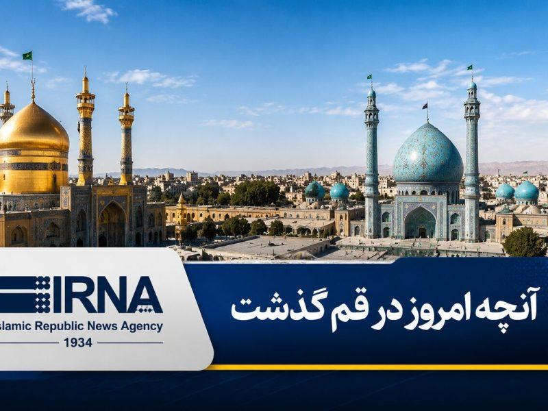 اینفو| قم در روزی که گذشت؛ مرور رویدادهای ۳۰ خردادماه