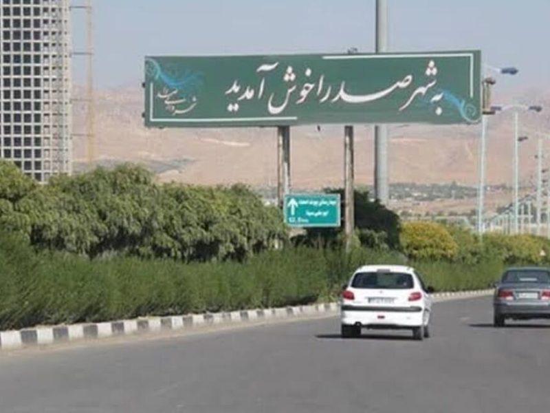 پافشاری شورای شهر صدرا بر استیضاح شهردار
