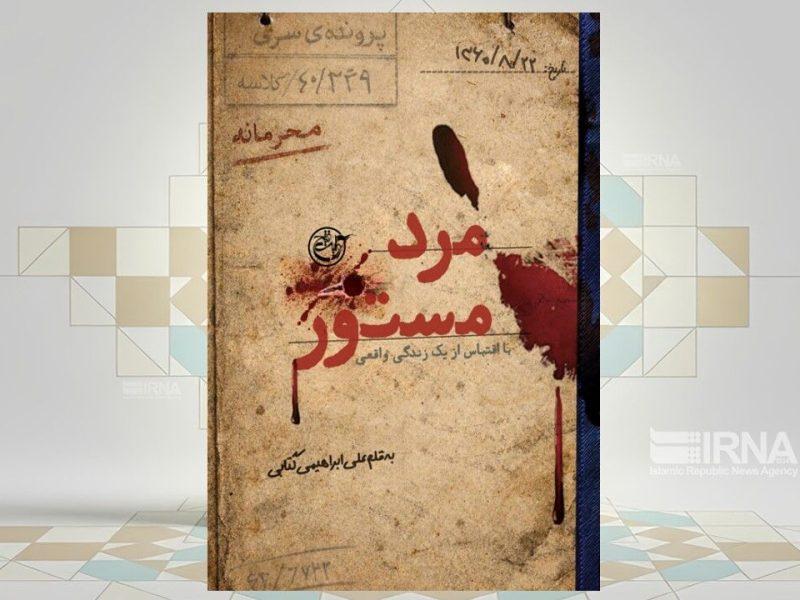 کشف نقابی از جنس نفاق در «مرد مستور» 