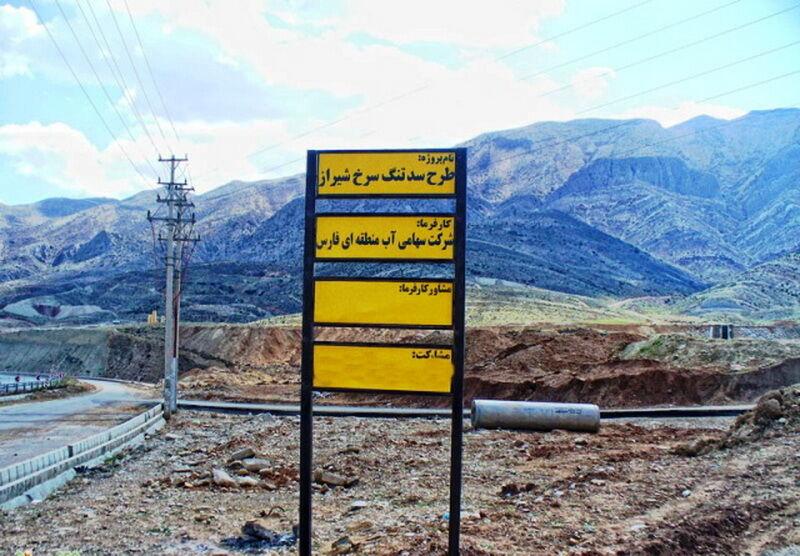 فرماندار: تصمیم‌گیری درباره سد تنگ سرخ شیراز بر مبنای نظر متخصصان باشد