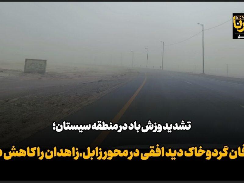 فیلم| توفان گردوخاک دید افقی در محور زابل ـ زاهدان را کاهش داد