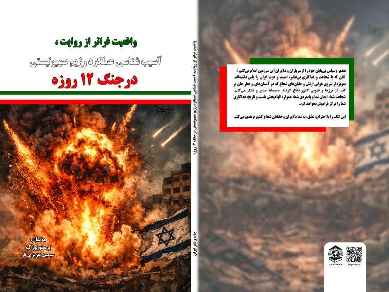 کتاب «واقعیت فراتر از روایت» در کرمانشاه رونمایی شد