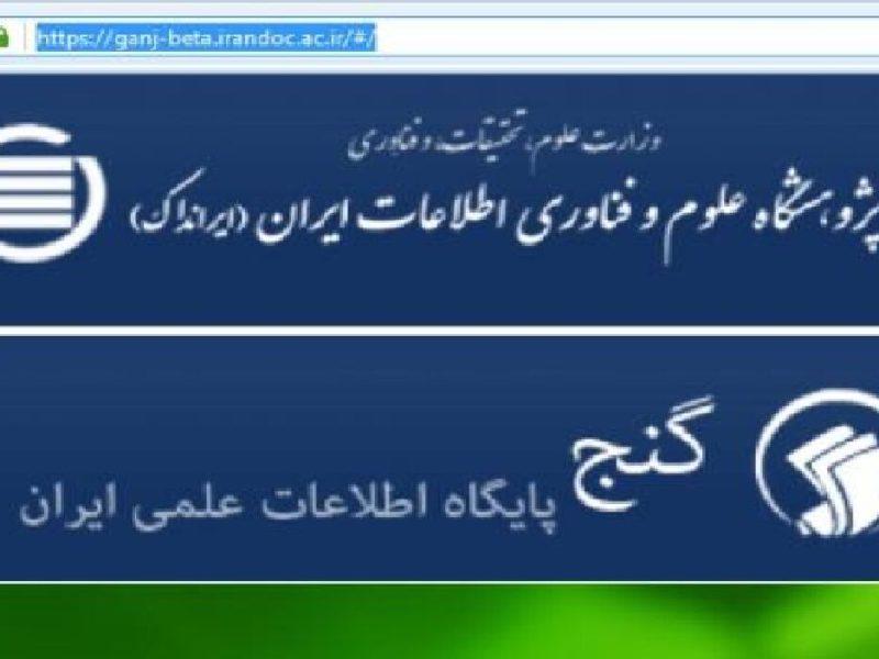 پایان‌نامه‌ها و رساله‌های پایگاه گنج نزدیک به یک میلیون بار دریافت شدند