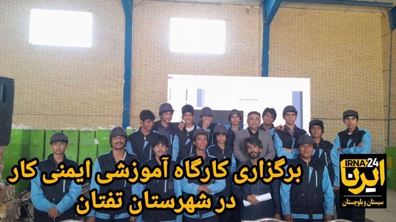 فیلم| کارگاه آموزشی ویژه ۱۵۰ نفر از کارکنان و هنرجویان تفتان و خاش برگزار شد