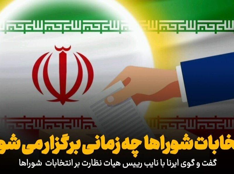 فیلم | زمان جدید برگزاری انتخابات شوراهای اسلامی شهر و روستا مشخص شد؟