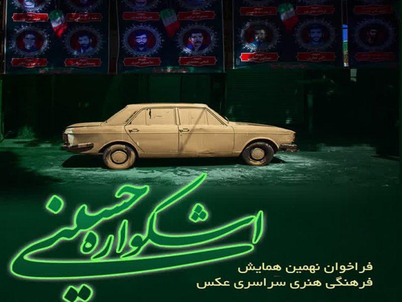 فراخوان عکس برای «اشکواره حسینی» منتشر شد