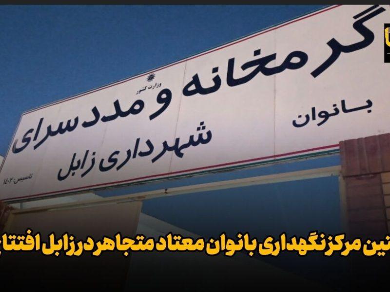 فیلم| نخستین مرکز نگهداری بانوان معتاد متجاهر در زابل افتتاح شد