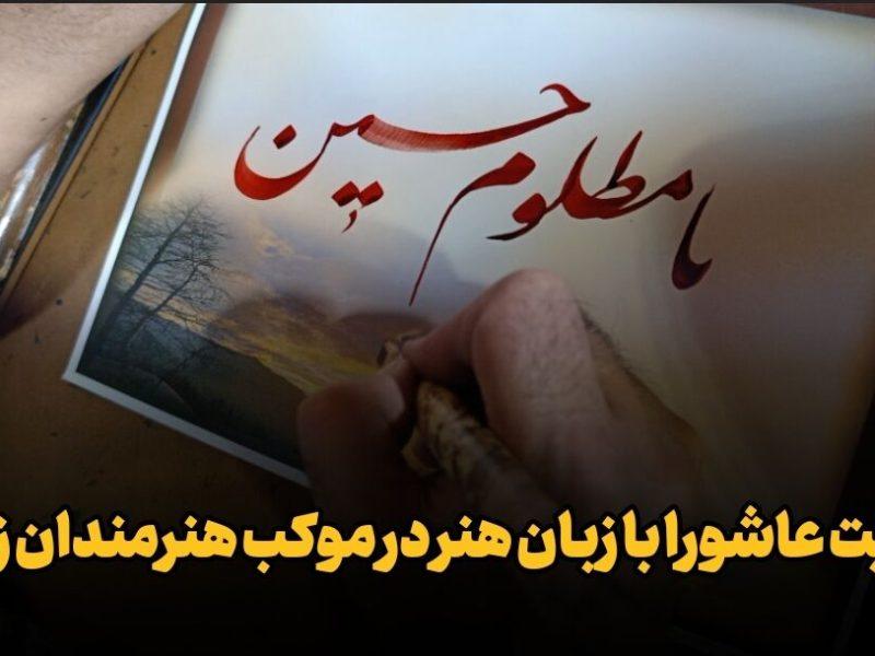 فیلم| روایت عاشورا با زبان هنر در موکب هنرمندان زابل
