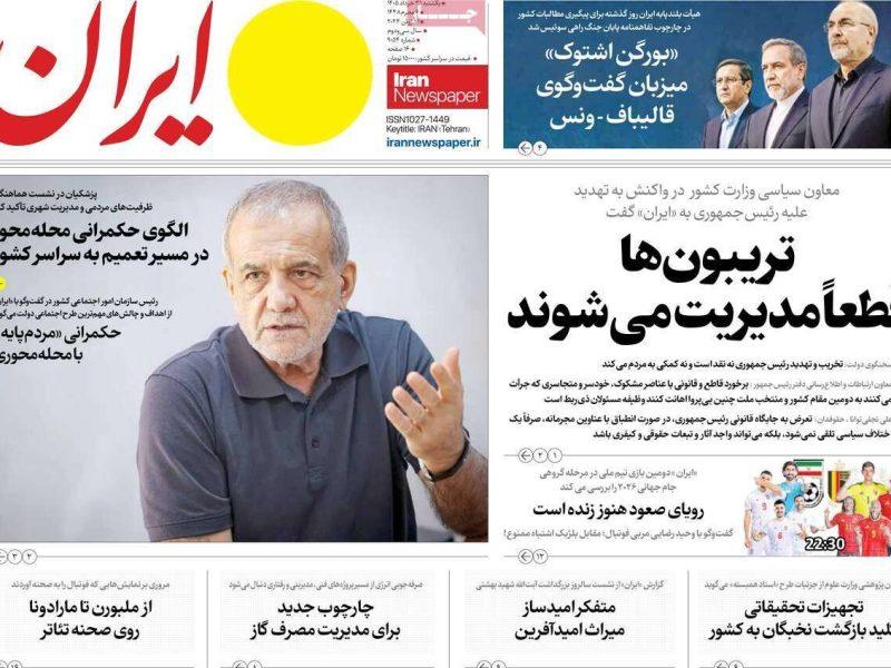 مرور روزنامه های ۳۱ خرداد ۱۴۰۵