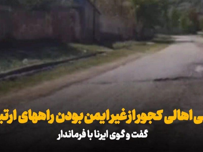 فیلم | کجوریها چشم انتظار تحقق یک مطالبه دیرینه/ راههای بالادست نوشهر ایمن میشود؟