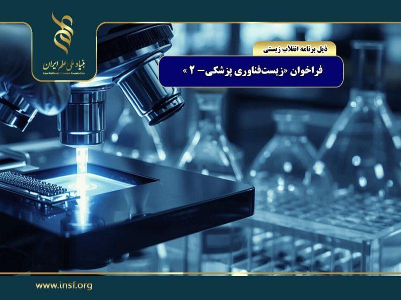 تمدید مهلت ارسال پیش‌پروپوزال در فراخوان «زیست‌فناوری پزشکی-۲»