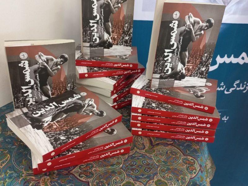 از سوی فدراسیون کشتی؛ کتاب «شمس‌الدین» رونمایی شد
