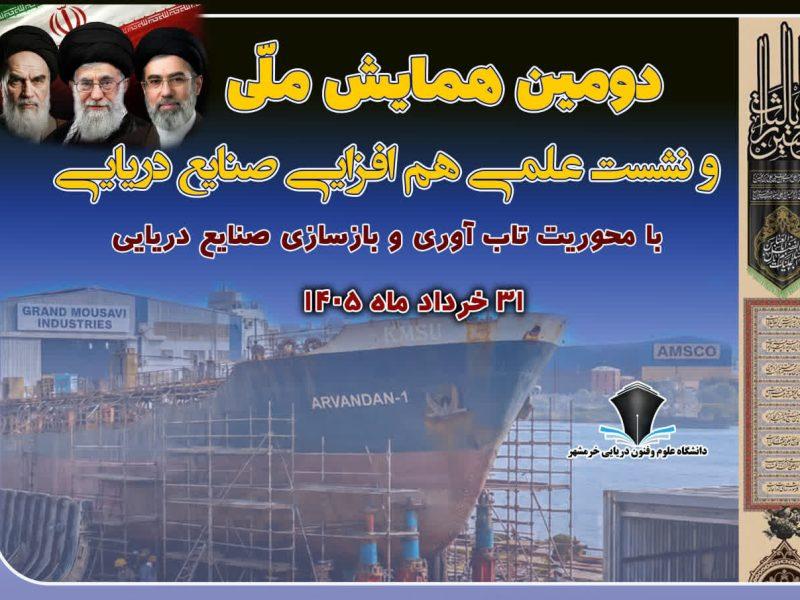 رئیس دانشگاه دریایی خرمشهر: خوزستان ظرفیت بزرگی در توسعه دریامحور دارد