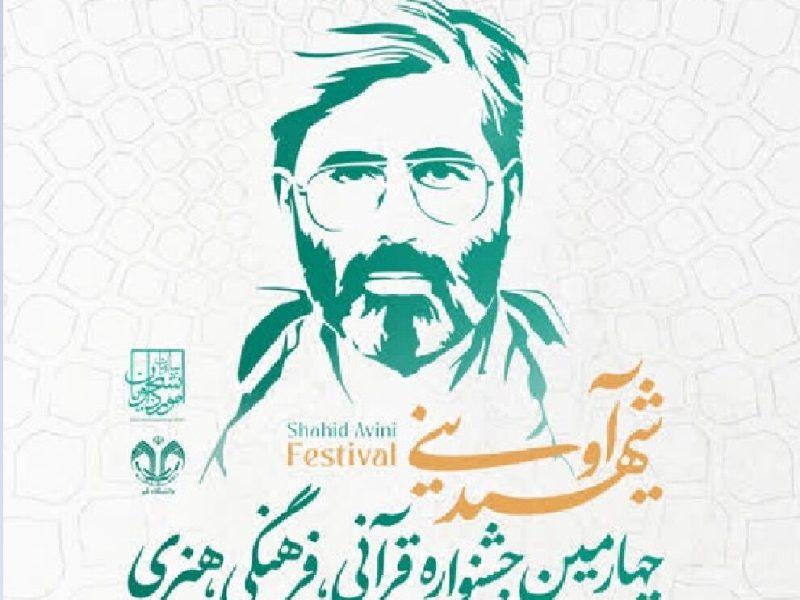 تمدید مهلت ثبت‌نام چهارمین دوره جشنواره شهید آوینی
