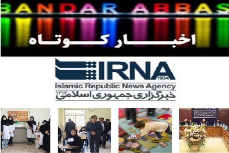 نیم نگاهی به خبرهای کوتاه هرمزگان/این صفحه به‌روز رسانی می‌شود
