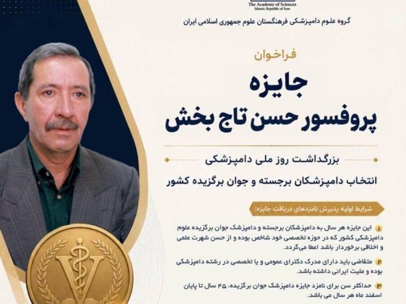 فراخوان سومین دوره جایزه پروفسور حسن تاج‌بخش؛ ویژه دامپزشکی