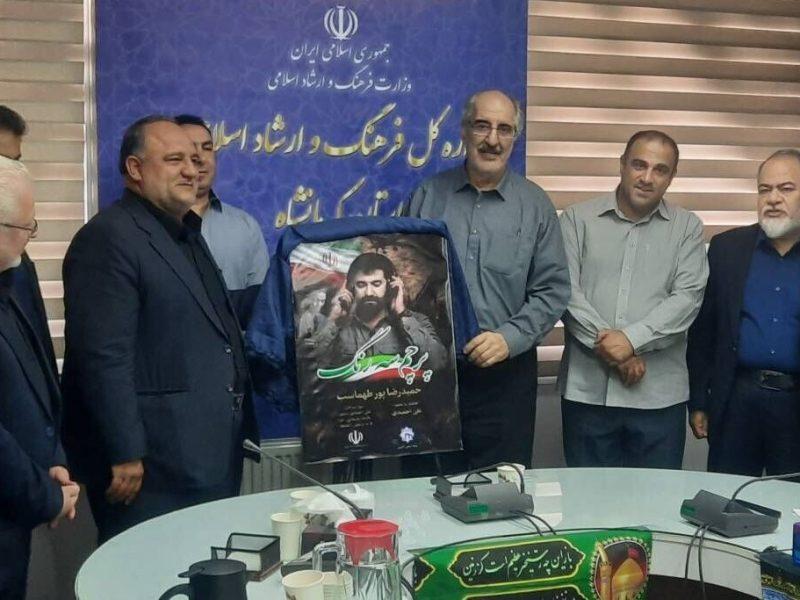 نماهنگ «پرچم سه‌رنگ» در کرمانشاه رونمایی شد
