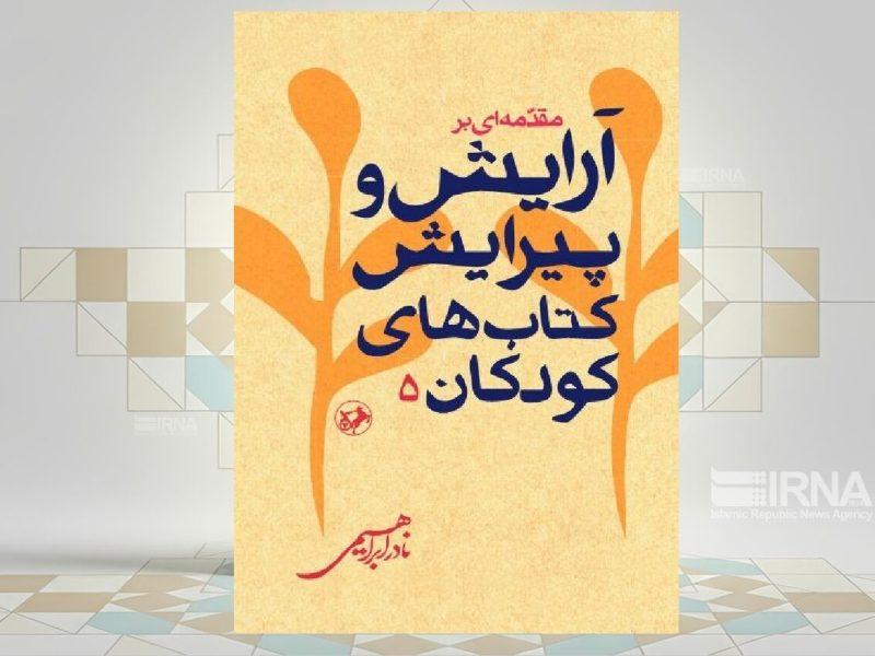 قابل استفاده کردن کتاب برای کودک در «مقدمه‌ای بر آرایش و پیرایش کتاب‌های کودکان»