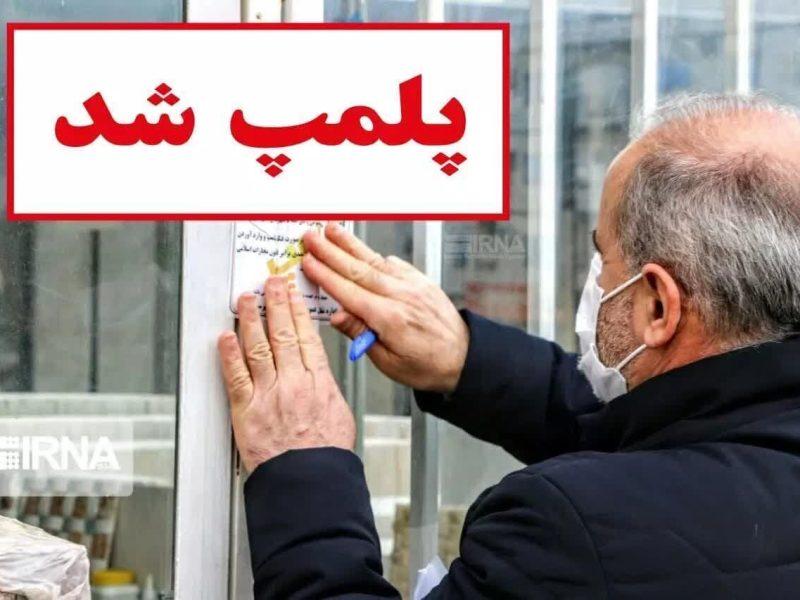 مهر و موم یک موسسه طب سنتی غیرمجاز در یزد 